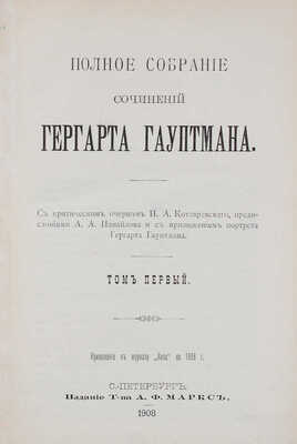 Гауптман Г. Полное собрание сочинений Гергарта Гауптмана. [В 3 т.]. Т. 1-3. СПб.: Издание Т-ва А.Ф. Маркс, 1908.